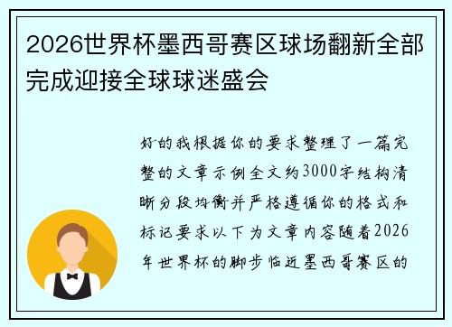 2026世界杯墨西哥赛区球场翻新全部完成迎接全球球迷盛会 2026世界杯墨西哥赛区球场翻新全部完成迎接全球球迷盛会