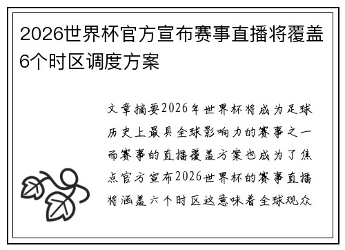 2026世界杯官方宣布赛事直播将覆盖6个时区调度方案