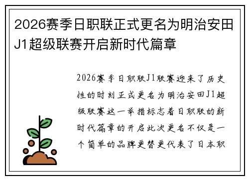 2026赛季日职联正式更名为明治安田J1超级联赛开启新时代篇章