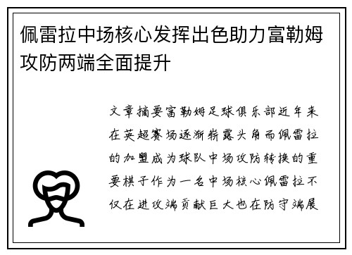 佩雷拉中场核心发挥出色助力富勒姆攻防两端全面提升