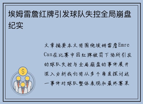 埃姆雷詹红牌引发球队失控全局崩盘纪实