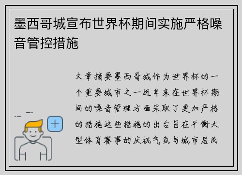 墨西哥城宣布世界杯期间实施严格噪音管控措施
