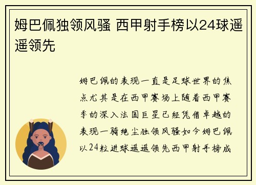姆巴佩独领风骚 西甲射手榜以24球遥遥领先