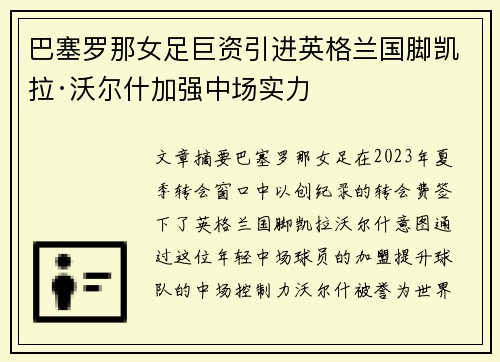巴塞罗那女足巨资引进英格兰国脚凯拉·沃尔什加强中场实力
