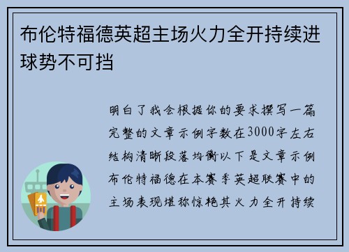 布伦特福德英超主场火力全开持续进球势不可挡
