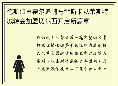 德斯伯里霍尔追随马雷斯卡从莱斯特城转会加盟切尔西开启新篇章