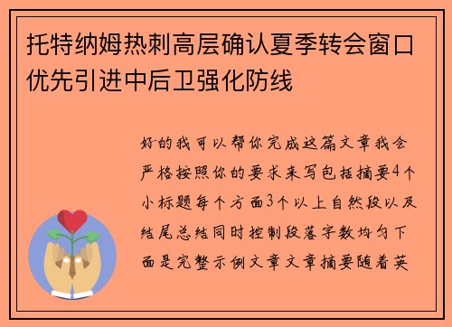 托特纳姆热刺高层确认夏季转会窗口优先引进中后卫强化防线