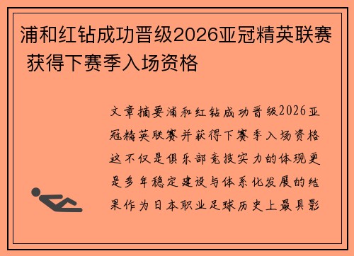 浦和红钻成功晋级2026亚冠精英联赛 获得下赛季入场资格